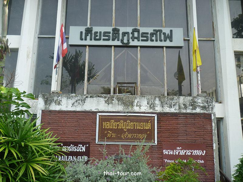 หอเกียรติภูมิรถไฟ หอเกียรติภูมิรถไฟ