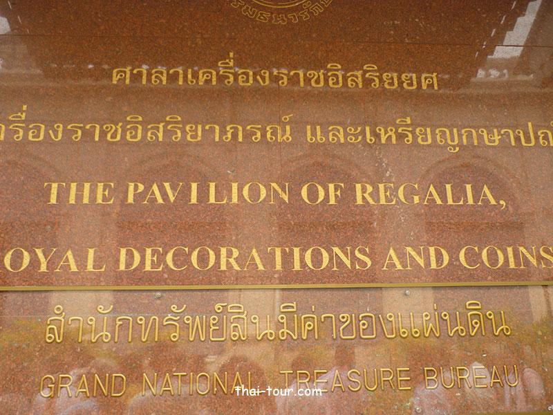 ศาลาเครื่องราชอิสริยยศ และเหรียญกษาปณ์ ศาลาเครื่องราชอิสริยยศ และเหรียญกษาปณ์