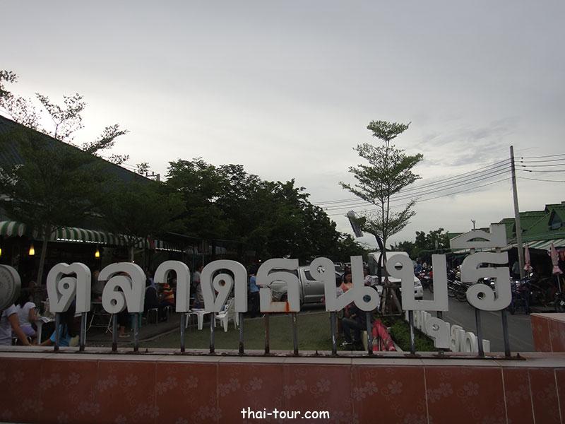สนามหลวง2 ตลาดธนบุรี สนามหลวง2 ตลาดธนบุรี
