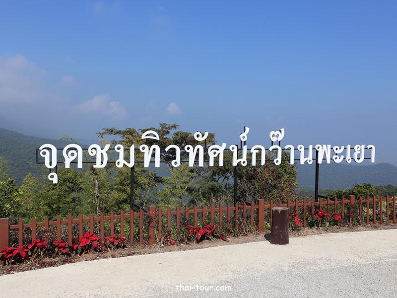 จุดชมวิวทิวทัศน์กว๊านพะเยา จุดชมวิวทิวทัศน์กว๊านพะเยา