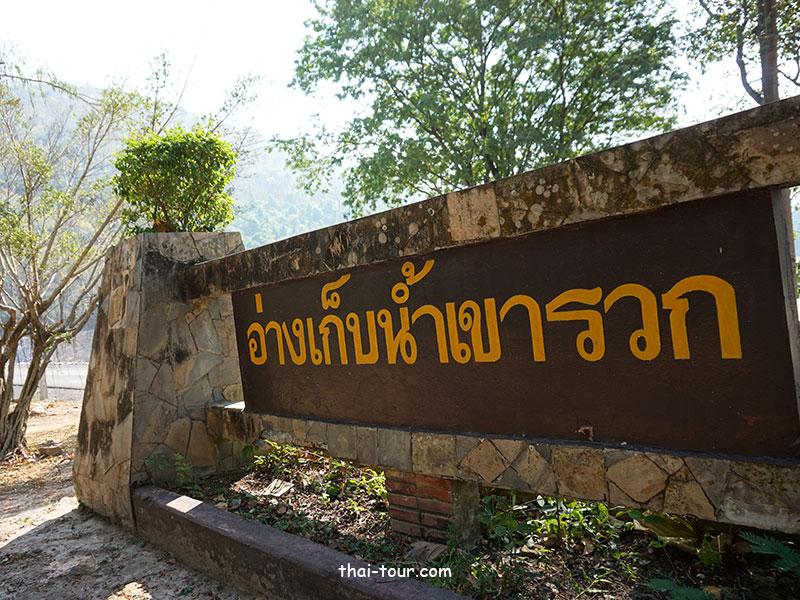 อ่างเก็บน้ำเขารวก อ่างเก็บน้ำเขารวก