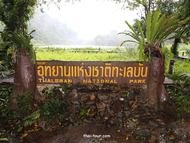 อุทยานแห่งชาติทะเลบัน อุทยานแห่งชาติทะเลบัน