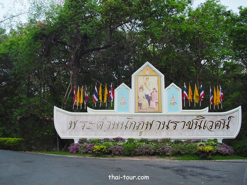 พระตำหนักภูพานราชนิเวศน์ พระตำหนักภูพานราชนิเวศน์