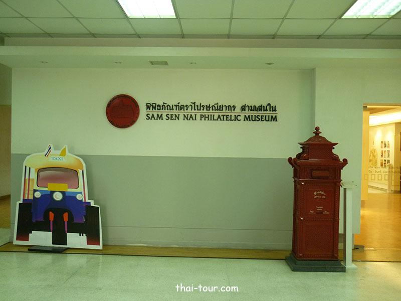 พิพิธภัณฑ์ตราไปรษณียากร พิพิธภัณฑ์ตราไปรษณียากร