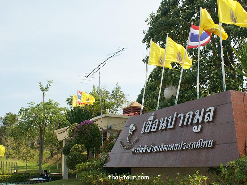 เขื่อนปากมูล เขื่อนปากมูล