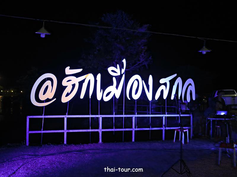 ถนนคนเดินฮักเมืองสกล ถนนคนเดินฮักเมืองสกล